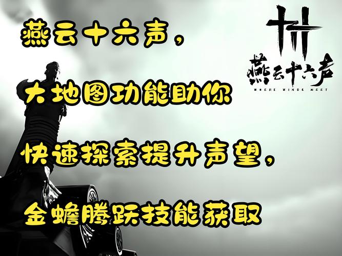 燕云十六声,获取江湖声望的全方位指南