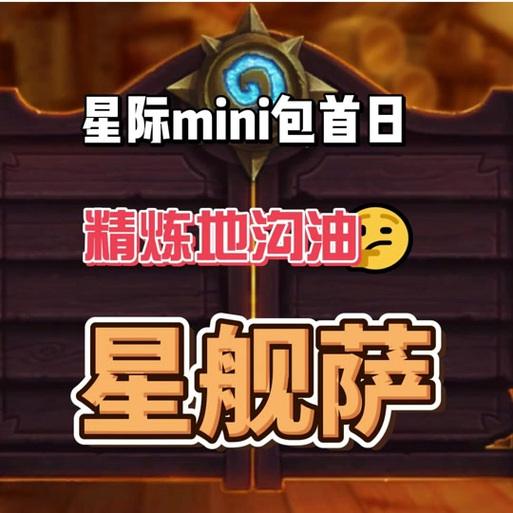 炉石传说快攻星舰萨卡组的致胜秘籍