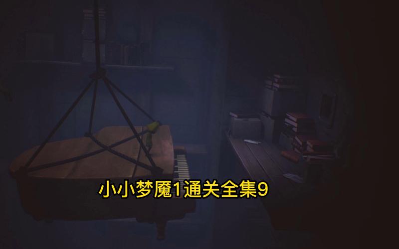 小小梦魇游戏存档秘籍大公开