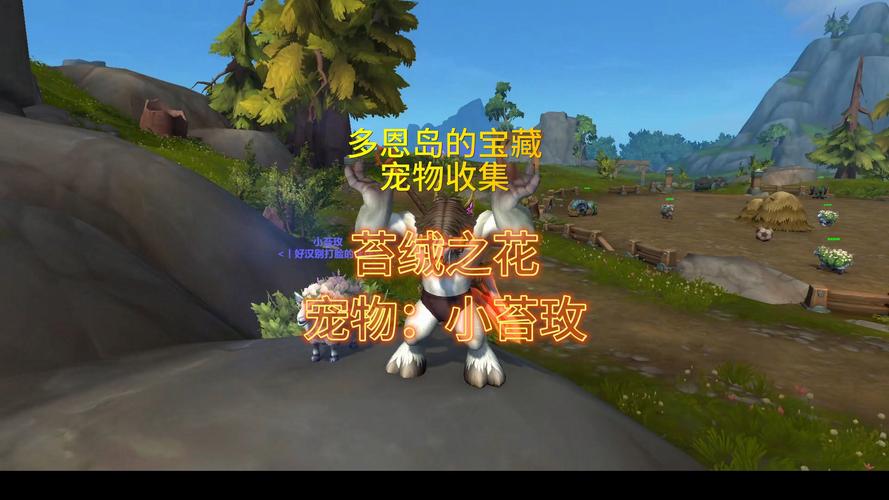 魔兽世界手游，小苔玫获取全攻略
