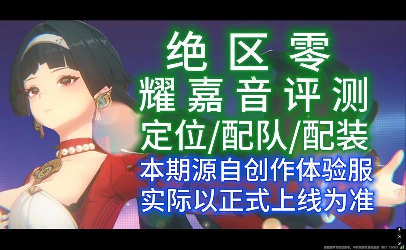 绝区零耀嘉音技能加点全攻略