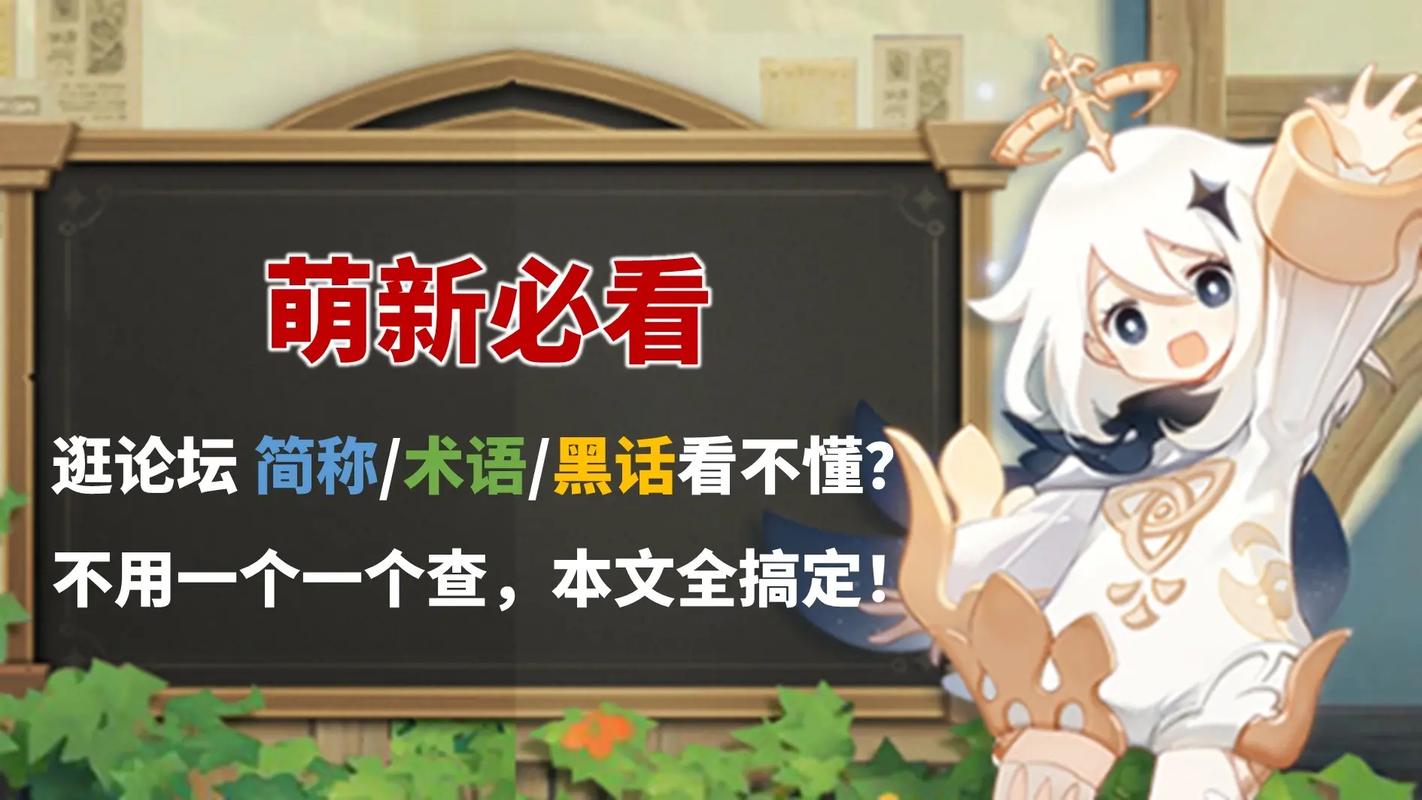 原神黑话秘籍,专业术语与玩梗全解析