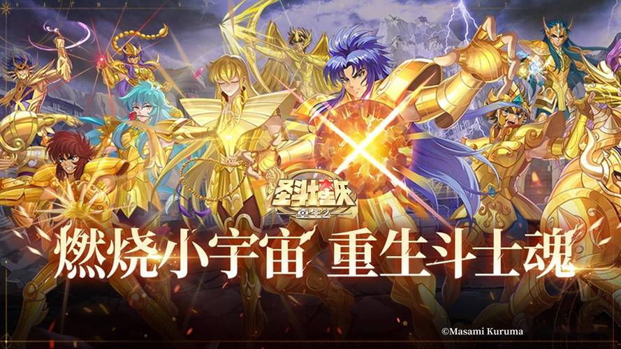 圣斗士星矢手游，经典重现 热血燃情之旅