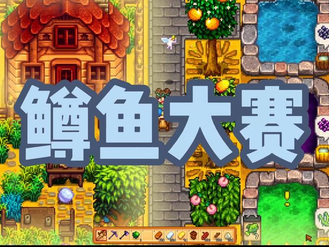 星露谷物语鳟鱼大赛,丰厚奖励等你来拿