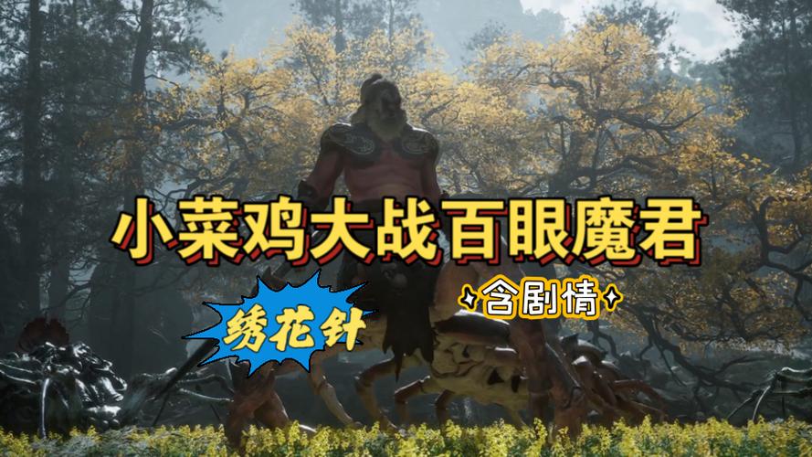 黑神话悟空，探秘绣花针获取秘籍