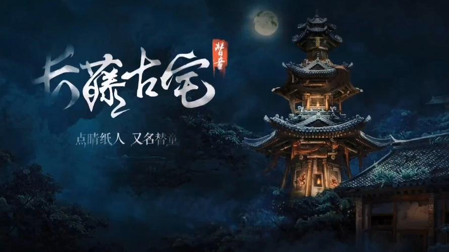 长藤古宅,替童——带你探索神秘古宅之旅