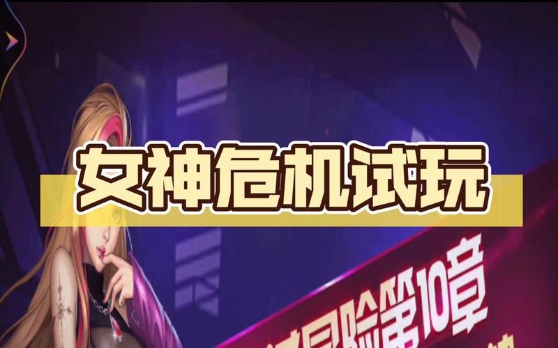 女神危机冒险玩法全解析,带你称霸游戏世界