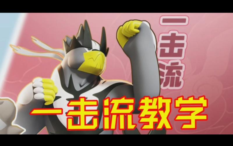 宝可梦大集结武道熊师一击流配招秘籍大公开
