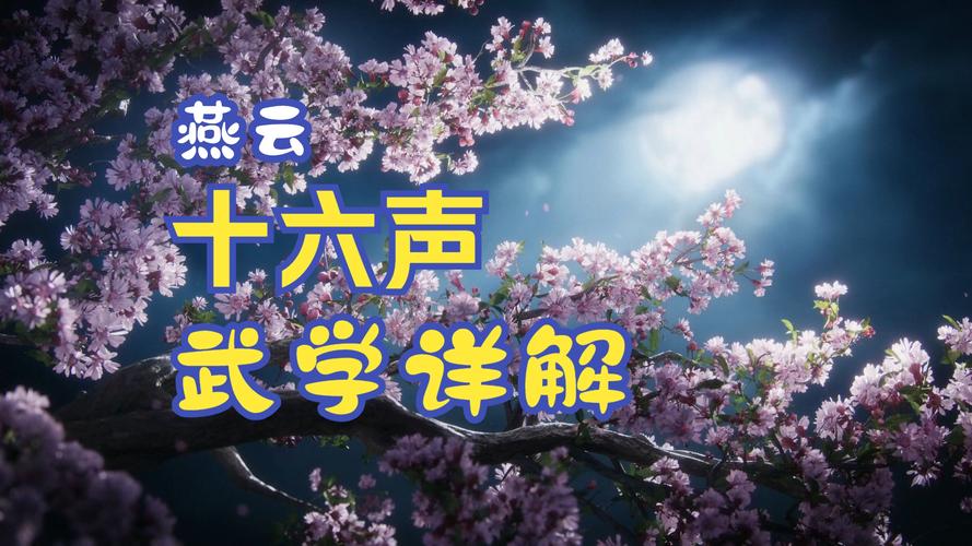 燕云十六声天地万籁之深度解析