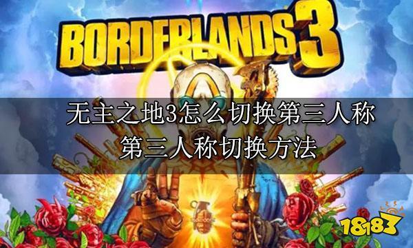 <无主之地>手游,掌控第三人称视角,勇闯无尽边境秘籍