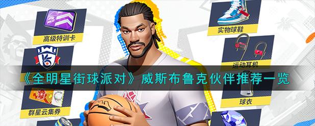 全明星街球派对威斯布鲁克最佳伙伴全解析